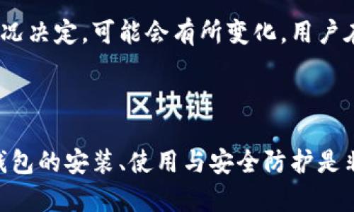 tp钱包可以用苹果手机下吗？详解安装与使用指南

TP钱包, 苹果手机, 钱包安装, 区块链应用/guanjianci

近年来，数字货币和区块链技术的发展使得各类数字钱包层出不穷。其中，TP钱包作为一款功能强大的数字钱包，因其便捷性和安全性，受到了许多用户的青睐。但是，许多用户在使用TP钱包时，尤其是苹果手机用户，可能会有一个疑问：TP钱包可以用苹果手机下的吗？本文将针对这一问题进行深入探讨，并为用户提供详细的使用指南。

首先，我们需要明确一点，TP钱包的官方网站会提供适用于不同平台的下载链接，包括Android和iOS系统。因此，从官方渠道下载TP钱包一直是确保安全和功能完整的最佳方式。接下来，我们将逐步探讨TP钱包的特点、安装步骤以及使用注意事项。

TP钱包的基本特点
TP钱包是一款多功能的数字资产钱包，支持多种区块链资产的存储、转账和交易。用户可以通过TP钱包轻松管理自己的数字资产，查看交易记录，还可以参与去中心化金融（DeFi）等多种应用。

TP钱包的功能特点主要包括：
ul
  listrong多种资产支持：/strongTP钱包支持Ethereum（以太坊）、Bitcoin（比特币）以及各种ERC20、BEP20等代币，用户可以在一个钱包中管理多个数字资产。/li
  listrong私钥控制：/strong用户完全掌握自己的私钥，确保资产安全。TP钱包不保存用户的私钥，只有用户自己可以访问和控制。/li
  listrong用户友好的界面：/strongTP钱包的设计注重用户体验，界面简洁直观，让用户更容易上手。/li
  listrong去中心化交易：/strong支持用户在钱包内直接进行去中心化交易，方便用户进行资产交换。/li
/ul

如何在苹果手机上下载TP钱包？
虽然TP钱包的下载渠道多样，但最佳和最安全的方式是通过App Store进行下载。以下是安装TP钱包的详细步骤：

ol
  listrong打开App Store：/strong在您的苹果手机上，找到并点击“App Store”图标。/li
  listrong搜索TP钱包：/strong在App Store的搜索框中输入“TP钱包”进行搜索。/li
  listrong选择正确的应用：/strong从搜索结果中找到TP钱包，确保是由官方团队发布的版本。/li
  listrong下载并安装：/strong点击“下载”按钮，等待安装完成。安装完成后，您将在主屏幕上找到TP钱包的图标。/li
/ol

安装完毕后，您可以点击图标打开TP钱包，按照指引进行账户注册和设置。

TP钱包的使用注意事项
在使用TP钱包的过程中，有几个重要的注意事项需要用户牢记：

ul
  listrong保护私钥：/strong私钥是您所有数字资产的唯一钥匙，任何人获取了您的私钥就能完全控制您的账户。因此，请务必妥善保管私钥，避免将其泄露给他人。/li
  listrong定期备份：/strong建议用户定期备份钱包数据，尤其是在更改设备、更新软件或进行大额交易前，确保您的资产安全。/li
  listrong注意网络安全：/strong使用TP钱包时，请确保在安全的网络环境下操作，避免在公共Wi-Fi环境中进行大额转账。/li
  listrong了解市场风险：/strong数字货币市场波动性大，投资前请做好充足的市场研究，尽量避免盲目跟风。/li
/ul

可能相关的问题
在使用TP钱包时，用户可能会遇到以下问题：

问题1：TP钱包是否安全？
TP钱包的安全性主要来自其去中心化的设计和私钥控制机制。用户的私钥存储在本地设备上，而不是服务器，这降低了被黑客攻击的风险。此外，TP钱包还提供多种安全措施，如生物识别和数字密码，确保只有用户本人才可以访问钱包内容。

当然，安全性不仅仅取决于钱包本身，用户的安全操作习惯也至关重要。确保设备安全、定期更新软件、使用强密码以及保持对可疑链接和通知的警觉，都是保护账户安全的基本措施。

问题2：如何找回丢失的TP钱包？
如果用户不慎丢失了TP钱包或无法进入钱包账户，可以通过恢复助记词来找回账户。用户在首次设置TP钱包时会获得一串助记词，这是一种恢复钱包的密钥。请务必妥善保管这串助记词，如果不小心丢失，将无法恢复钱包。

如果没有助记词，恢复钱包几乎是不可能的。因此，建议每位用户在设置钱包时，就立即进行备份，并确保本地存储的安全。

问题3：二次验证的必要性？
二次验证是提升TP钱包使用安全的重要措施之一。当进行大额转账或敏感操作时，二次验证能够有效减少错误操作与被盗风险。TP钱包支持多种二次验证方式，包括短信验证码和生物识别。

用户可以根据个人需求选择合适的二次验证方式，尤其是在进行重大资产转移时，开启二次验证能够大大增强访问安全性。这一措施是防止未经授权的交易和提升用户财产安全感的重要手段。

问题4：TP钱包支持哪些数字资产？
TP钱包的强大功能之一是其对多种数字资产的支持。TP钱包主要支持以太坊及其ERC20代币、比特币等主流数字货币，用户无需下载多个钱包即可集中管理多种资产。

另外，TP钱包还定期更新，增加对新兴资产的支持。用户可以随时在钱包内查看支持列表，方便进行多样化的投资和管理。

问题5：TP钱包的费用与交易成本如何？
TP钱包本身是免费的，用户下载与使用不需要支付费用。然而，进行数字货币的交易时，用户依然需要支付一定的网络手续费，这些费用由网络的使用情况决定，可能会有所变化。用户在选择进行币对币交换或其他交易时，需要注意当前的手续费情况。

另外，由于市场行情变化，某些交易对的手续费相对较高，用户可以选择在手续费相对较低时进行交易，以减少成本。

在总结以上内容后，我们可以看到，TP钱包是一款安全、便捷的数字资产管理工具，用户可以通过苹果手机轻松下载安装和使用。对于初学者来说，掌握钱包的安装、使用与安全防护是非常重要的，希望本文能够为您提供有价值的参考与帮助。