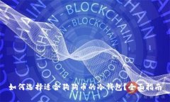 如何选择适合狗狗币的冷