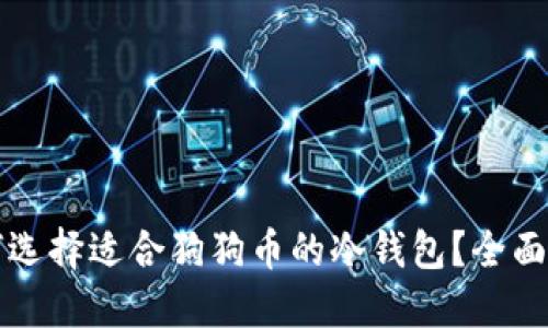 如何选择适合狗狗币的冷钱包？全面指南