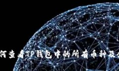 :如何查看TP钱包中的所有