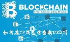 如何在TP钱包中查找USDT？