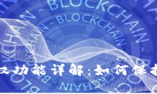 TP钱包中的授权功能详解：如何保护你的加密资产