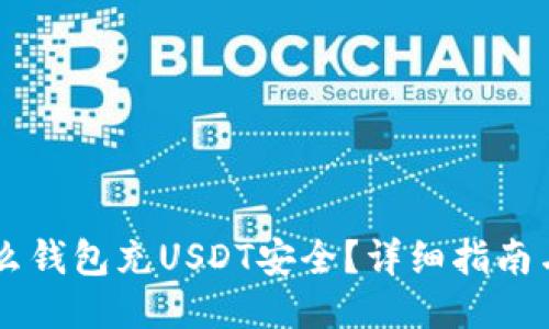 用什么钱包充USDT安全？详细指南与推荐
