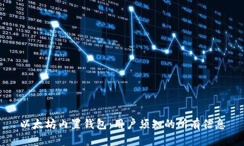 以太坊内置钱包：用户须知的所有信息