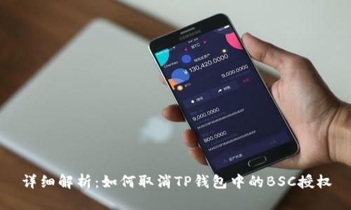 详细解析：如何取消TP钱包中的BSC授权