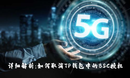 详细解析：如何取消TP钱包中的BSC授权