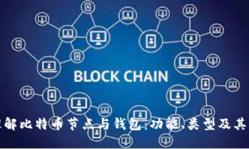 全面理解比特币节点与钱包：功能、类型及其重要性