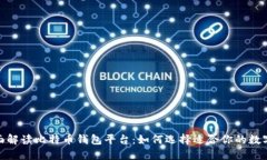 : 全面解读比特币钱包平台