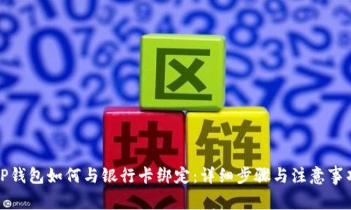 TP钱包如何与银行卡绑定：详细步骤与注意事项