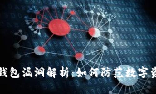 以太坊钱包漏洞解析：如何防范数字资产风险