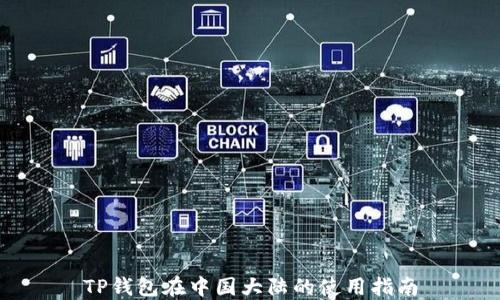 
TP钱包在中国大陆的使用指南