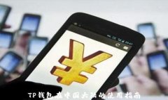TP钱包在中国大陆的使用指