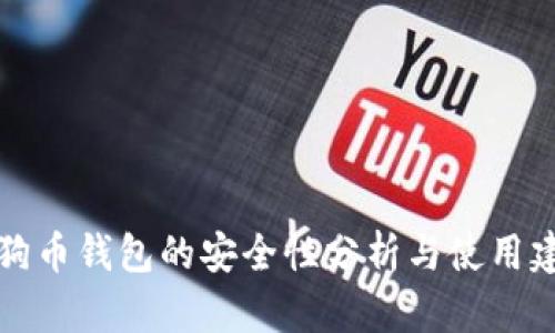 狗狗币钱包的安全性分析与使用建议