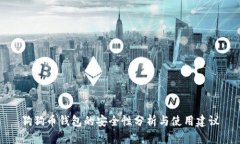 狗狗币钱包的安全性分析