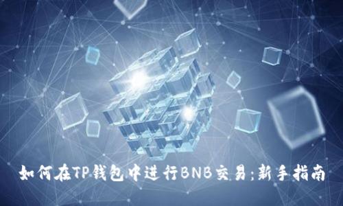 如何在TP钱包中进行BNB交易：新手指南