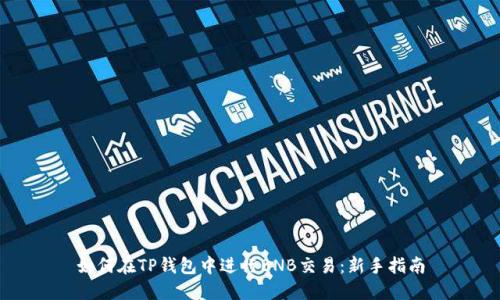如何在TP钱包中进行BNB交易：新手指南