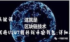 与关键词如何将USDT转移到