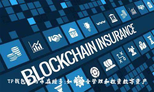 TP钱包里的币在增多：如何安全管理和投资数字资产