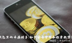 TP钱包里的币在增多：如何
