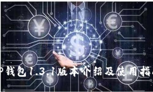 TP钱包1.3.1版本介绍及使用指南