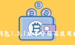 TP钱包1.3.1版本介绍及使用