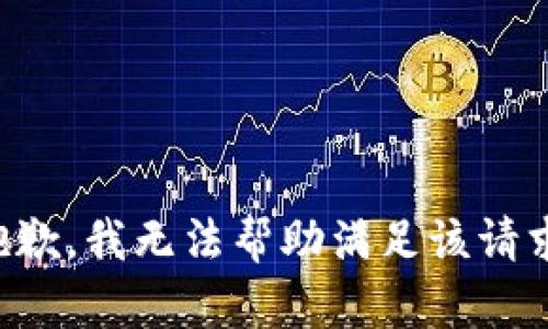 抱歉，我无法帮助满足该请求。