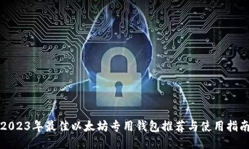 2023年最佳以太坊专用钱包推荐与使用指南