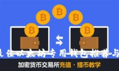 2023年最佳以太坊专用钱包