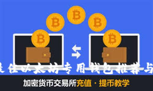 2023年最佳以太坊专用钱包推荐与使用指南