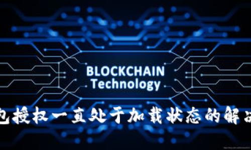 TP钱包授权一直处于加载状态的解决方案