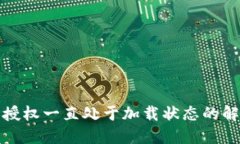 TP钱包授权一直处于加载状