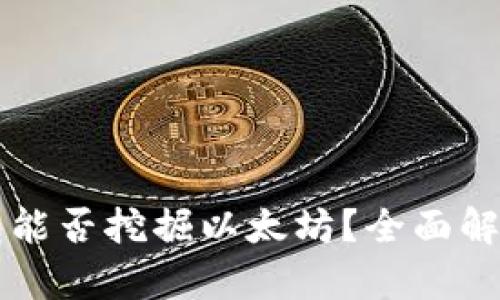 Token.im钱包能否挖掘以太坊？全面解析与使用指南