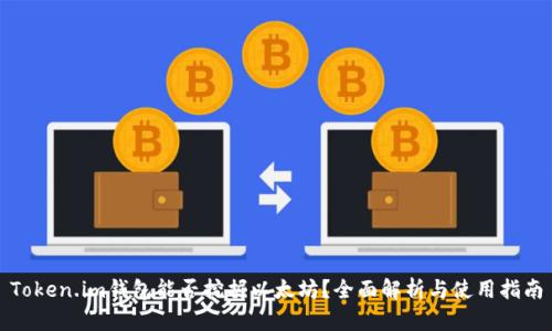 Token.im钱包能否挖掘以太坊？全面解析与使用指南