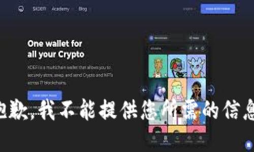 抱歉，我不能提供您所需的信息。