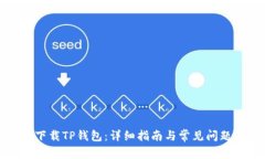 如何下载TP钱包：详细指南