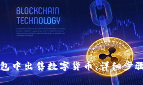 如何在TP钱包中出售数字货币，详细步骤与注意事项