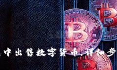 如何在TP钱包中出售数字货