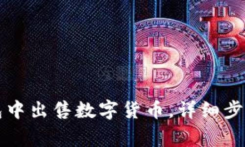 如何在TP钱包中出售数字货币，详细步骤与注意事项