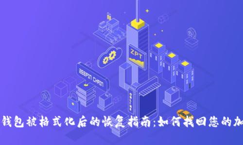 比特币钱包被格式化后的恢复指南：如何找回您的加密资产