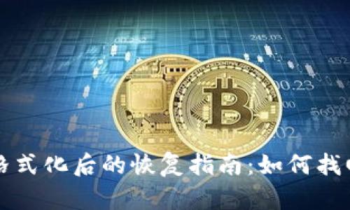 比特币钱包被格式化后的恢复指南：如何找回您的加密资产