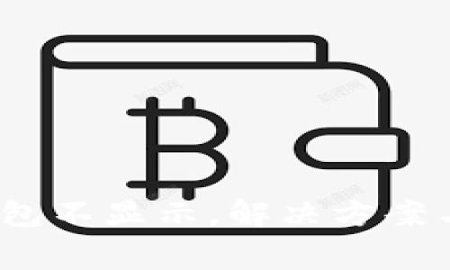 Pig提币到TP钱包不显示，解决方案与常见问题解答