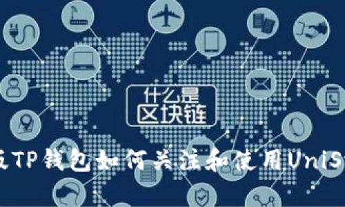 新版TP钱包如何关注和使用UniSwap