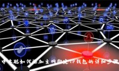 中本聪如何添加主网绑定