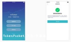TokenPocket 钱包：全面解析