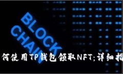 如何使用TP钱包领取NFT：详