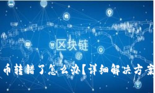 TP钱包里的币转错了怎么办？详细解决方案和注意事项
