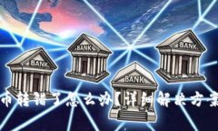 TP钱包里的币转错了怎么办