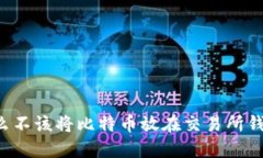 为什么不该将比特币放在