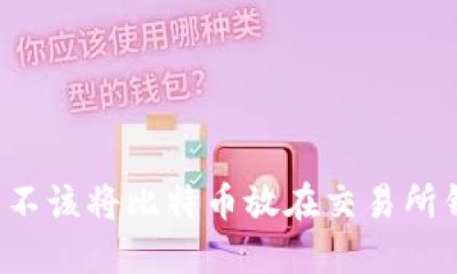 为什么不该将比特币放在交易所钱包中？