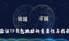 验证TP钱包地址的重要性与